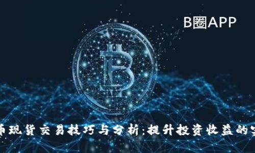 加密货币现货交易技巧与分析：提升投资收益的实用指南