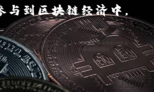 区块链中的“IOC”通常指的是“Initial Coin Offering（首次代币发行）”，这是一种通过发行新的加密货币或代币来为新兴区块链项目筹集资金的方式。以下是对区块链IOC的详细解释，主要内容包括其定义、运作方式、优势与风险、法律监管等几个方面，可以帮助理解它在区块链项目中扮演的角色。

### 定义和概念

什么是首次代币发行（IOC）？
首次代币发行（ICO）是一种新兴的融资方式，通常用于支持区块链项目或加密货币的研发。项目方会发布新的代币，通常在区块链上进行交易，并以此筹集资金，从而推动项目的发展。

### 运作方式

首次代币发行的流程
ICO的过程一般包括以下几个步骤：
ul
    listrong白皮书发布：/strong项目方发布详细的白皮书，介绍项目的背景、技术架构和代币经济模型。/li
    listrong筹款阶段：/strong设定代币的价格、筹款目标和时间限制，进行公开销售。/li
    listrong资金使用：/strong筹集到的资金将根据白皮书的规划用于项目的开发、市场推广等。/li
/ul

### 优势与风险

IOC的优势与风险
首先，ICO为创业公司提供了低门槛的融资方式；其次，众多投资者可以早期参与到潜在的高回报项目中。然而，ICO也存在许多风险，如项目失败、投资者受骗等。所以投资者在参与ICO时需要格外谨慎。

### 法律监管

ICO的法律环境
随着ICO的流行，各国的监管机构逐渐开始对这一活动进行监管。不同国家的法律环境差异也影响了ICO的开展。例如，一些国家直接禁止ICO，而另一些国家则允许并设定了一定的合规要求。

### 结论

IOC在区块链生态系统中的重要性
虽然ICO面临众多风险和挑战，但它依然是区块链项目融资的重要方式之一。正确理解ICO的含义及运作，可以让投资者和创业者更好地参与到区块链经济中。

---

以上是关于区块链IOC的基础介绍，如果您需要更详细的4500字内容或特定结构的大纲，请具体告知。