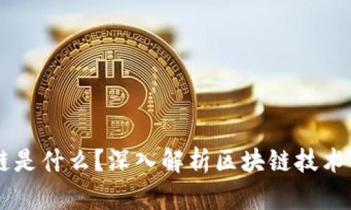 区块链是什么？深入解析区块链技术与应用