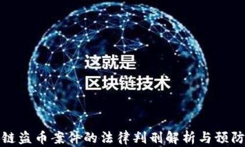 
区块链盗币案件的法律判刑解析与预防措施