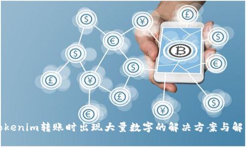 Tokenim转账时出现大量数字的解决方案与解析