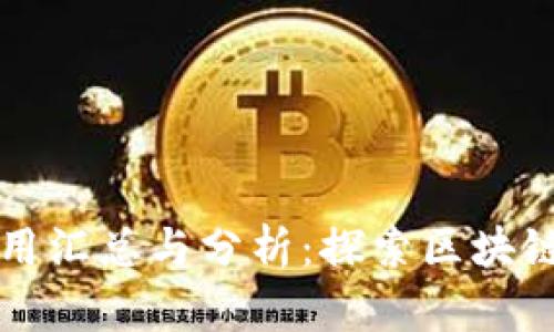 区块链中心化应用汇总与分析：探索区块链技术的未来方向