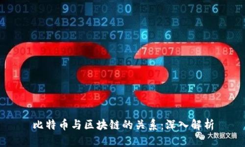 比特币与区块链的关系：深入解析