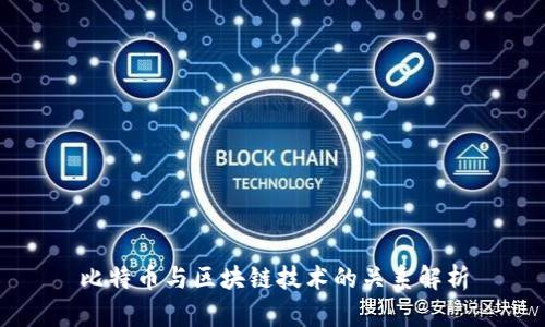 比特币与区块链技术的关系解析