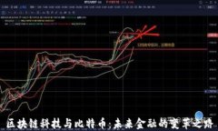 区块链科技与比特币：未来金融的变革之路