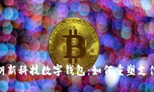 探索朗新科技数字钱包：如何重塑支付体验