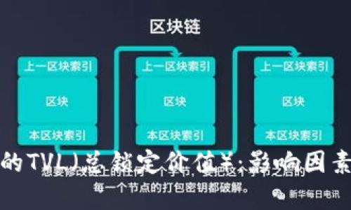 加密货币中的TVL（总锁定价值）：影响因素与市场分析