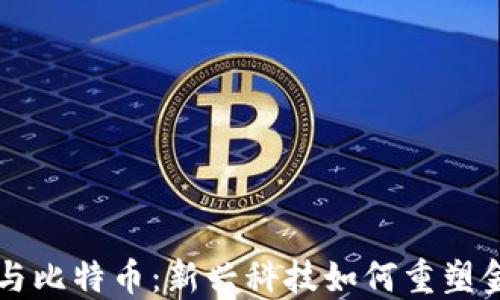 
区块链与比特币：新兴科技如何重塑金融世界