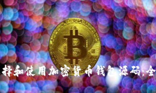 如何选择和使用加密货币钱包源码：全面指南