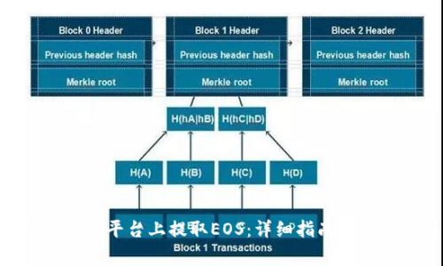 如何在Tokenim平台上提取EOS：详细指南与常见问题解答