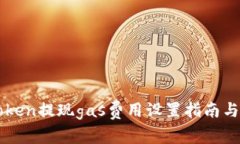 imToken提现gas费用设置指南