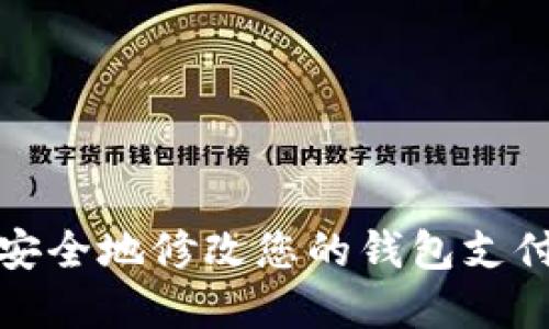  如何安全地修改您的钱包支付密码？