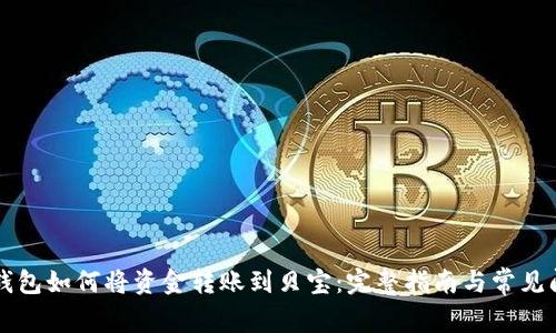 比特币钱包如何将资金转账到贝宝：完整指南与常见问题解析