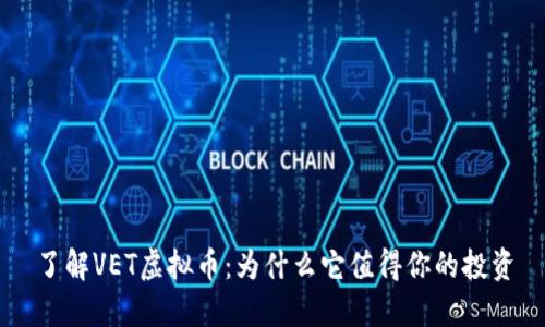 了解VET虚拟币：为什么它值得你的投资