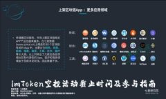 imToken空投活动截止时间及