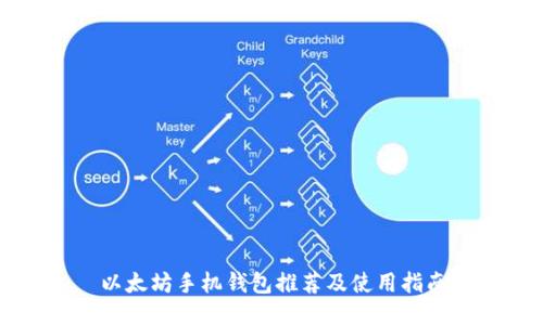 以太坊手机钱包推荐及使用指南