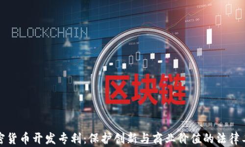 
加密货币开发专利：保护创新与商业价值的法律工具