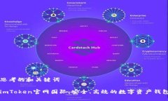 思考的和关键词imToken官网国际，安全、高效的数