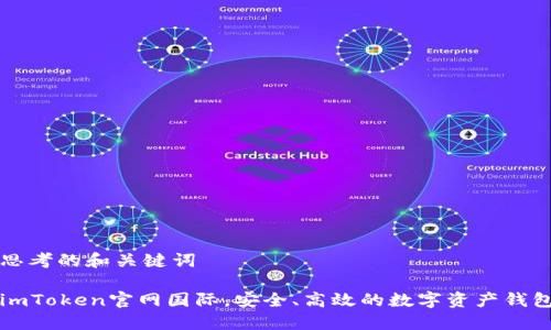 思考的和关键词

imToken官网国际，安全、高效的数字资产钱包