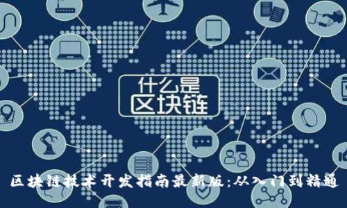 区块链技术开发指南最新版：从入门到精通