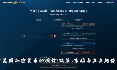 揭开美国加密货币的图谋：政策、市场与未来趋势分析