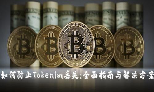 如何防止Tokenim丢失：全面指南与解决方案