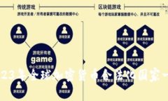 2023年全球加密货币合法化国家一览