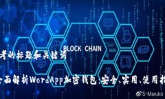 思考的标题和关键词 全面解析WordApp加密钱包：安