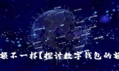 为什么数字钱包限额不一