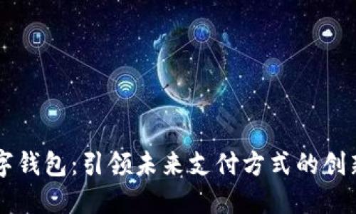 深圳数字钱包：引领未来支付方式的创新与变革