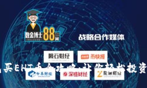 标题
比特派钱包买EHT币全攻略：让你轻松投资Ethereum