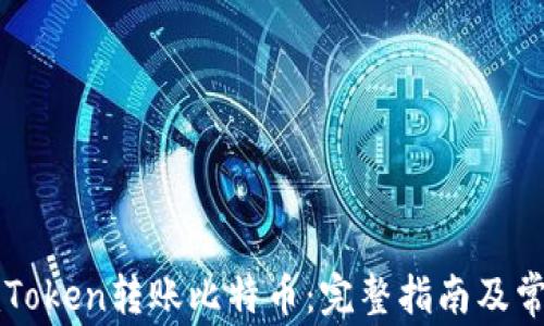 
如何通过imToken转账比特币：完整指南及常见问题解析