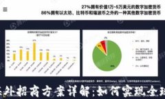 区块链海外招商方案详解