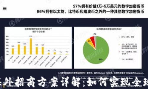 
区块链海外招商方案详解：如何实现全球化投资?