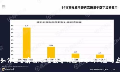 虚拟币如何安全存储：探索数字钱包归零的风险与应对策略