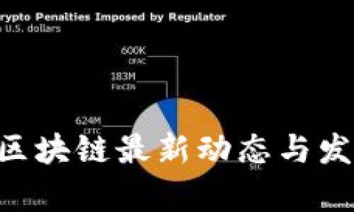 2023年58区块链最新动态与发展趋势分析