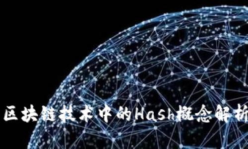 区块链技术中的Hash概念解析