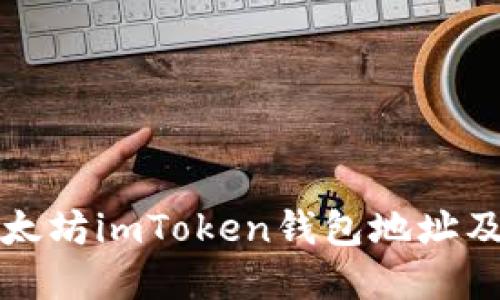 如何寻找以太坊imToken钱包地址及其使用指南