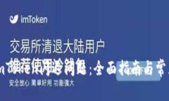 如何解决imToken闪退问题：