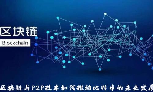 
区块链与P2P技术如何推动比特币的未来发展