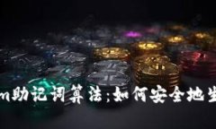 深入解析Tokenim助记词算法