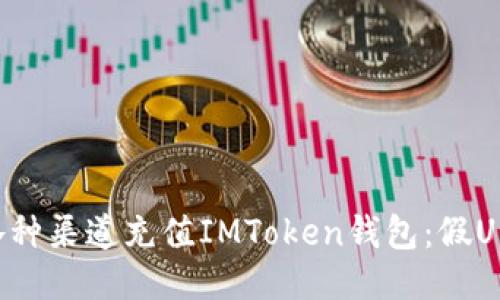 如何通过各种渠道充值IMToken钱包：假U充值全攻略