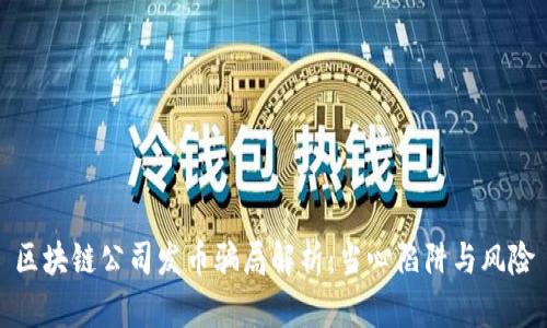 区块链公司发币骗局解析：当心陷阱与风险