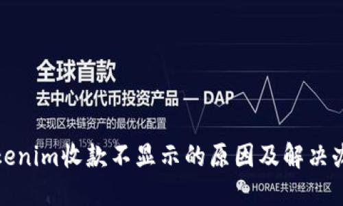 Tokenim收款不显示的原因及解决办法