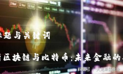 ### 标题与关键词

深度解析区块链与比特币：未来金融的双重革命