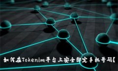 如何在Tokenim平台上安全绑