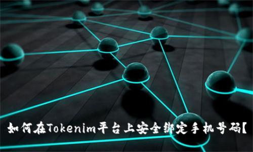 如何在Tokenim平台上安全绑定手机号码？