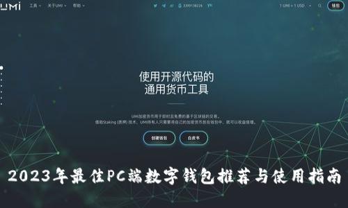 2023年最佳PC端数字钱包推荐与使用指南