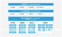 如何使用imToken进行安全高