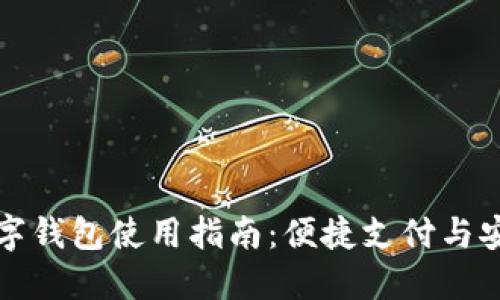 惠州数字钱包使用指南：便捷支付与安全保障